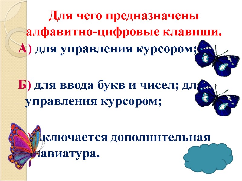 Для чего предназначены алфавитно-цифровые клавиши. А) для управления курсором;  Б) для ввода букв
